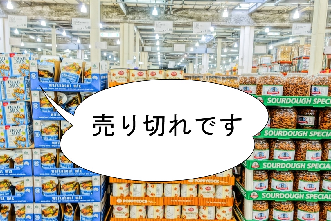 売り切れ